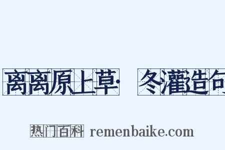 离离原上草·冬灌造句是什么意思的图片